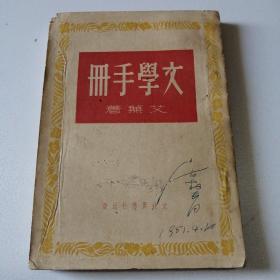 文学手册（51年再版）