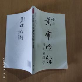 小言《黄帝内经》与生命科学