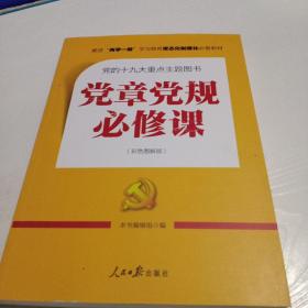 推进“两学一做”常态化制度化必备教材：党章党规必修课（彩色图解版，一本书学会十八大以来廉政新规定）