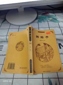 中国古典文化精华：鬼谷子