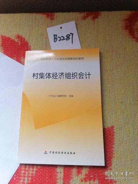 农村财会人员财政支农政策培训教材：村集体经济组织会计