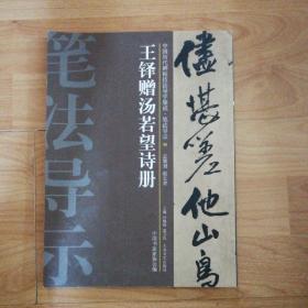 中国历代碑帖技法导学集成·笔法导示（36）：王铎赠汤若望诗册（一版一印）