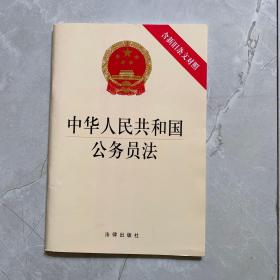 中华人民共和国公务员法（含新旧条文对照）