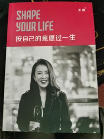 按自己的意愿过一生（《时尚》杂志女主编王潇 著 ）【近全新，无涂画笔记】