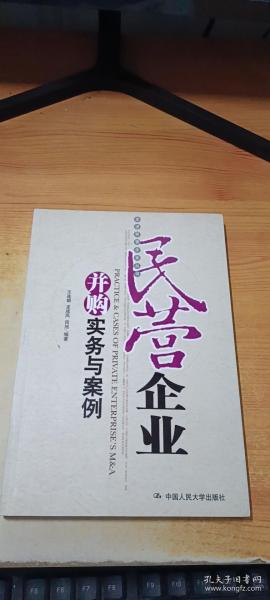 民营企业并购实务与案例