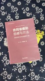 合同审查的思维与方法：风险控制与动态监管解决之道