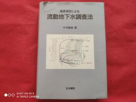 温度测定 流动地下水调查法（作者签赠本）日文