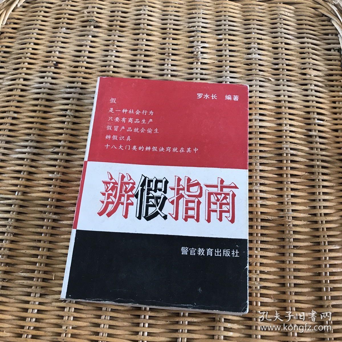 辨假指南