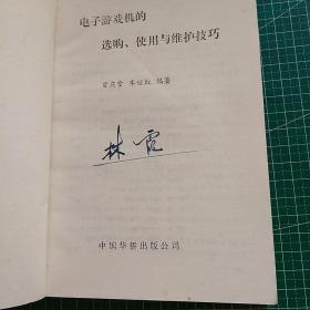 电子游戏机的选购、使用与维护技巧