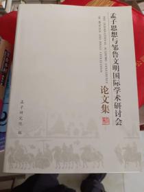 儒学书籍系列《孟子思想与邹鲁文明国际学术研讨会论文集》大16开本！西2--4，2021年5月9日