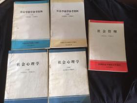 社会心理学（上下）社会学教学参考资料（上下）社会管理 5册合售