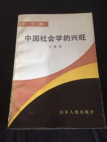 中国社会学的兴旺