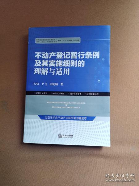 不动产登记暂行条例及其实施细则的理解与适用