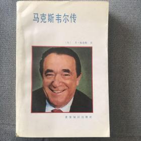 马克斯韦尔传