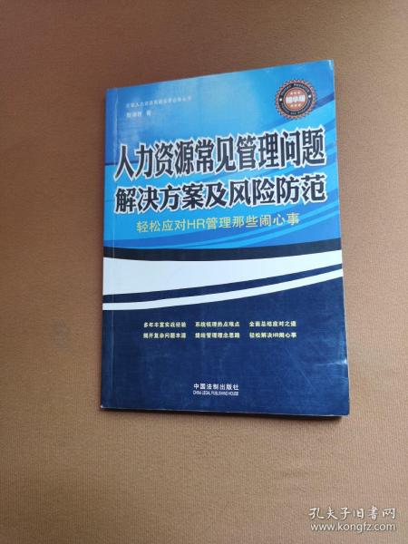 人力资源常见管理问题解决方案及风险防范：轻松应对HR管理那些闹心事（精华版）