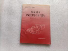 断陷湖盆比较沉积学与油气储层