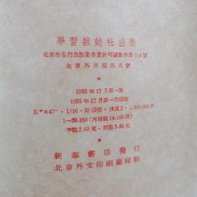 学习1955年1一12期（精装合订本）