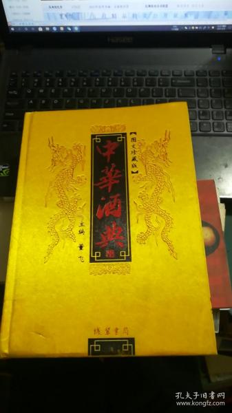 中华酒典(全四册)