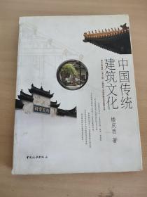 中国传统建筑文化