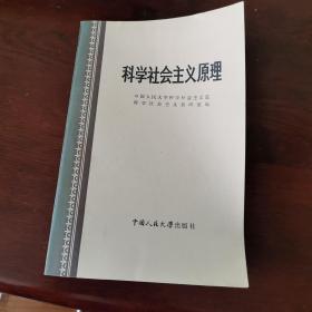 科学社会主义原理