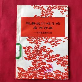 鼓舞我们战士的宏伟诗篇——学习毛主席词两首