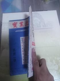 1949年5月出版实业之日本 第五十二卷第九号 内有加濑俊一的世界共产势力的现状一文（内写到共产主义者的集-米国共产党，共产党纵横利用，共产党占领下抵抗运动的中心，共产党的示威运动，北大西洋条约等），园田理一的中小企业合理化的实际，独占禁止法改正的主眼点，今年度食粮事情的见透等