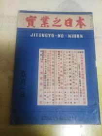 1949年5月出版实业之日本 第五十二卷第九号 内有加濑俊一的世界共产势力的现状一文（内写到共产主义者的集-米国共产党，共产党纵横利用，共产党占领下抵抗运动的中心，共产党的示威运动，北大西洋条约等），园田理一的中小企业合理化的实际，独占禁止法改正的主眼点，今年度食粮事情的见透等