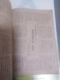 1949年5月出版实业之日本 第五十二卷第九号 内有加濑俊一的世界共产势力的现状一文（内写到共产主义者的集-米国共产党，共产党纵横利用，共产党占领下抵抗运动的中心，共产党的示威运动，北大西洋条约等），园田理一的中小企业合理化的实际，独占禁止法改正的主眼点，今年度食粮事情的见透等