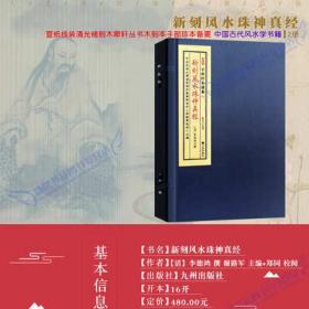 新刻风水珠神真经清光绪刻本木犀轩丛书宣纸线装2册周易风水书籍