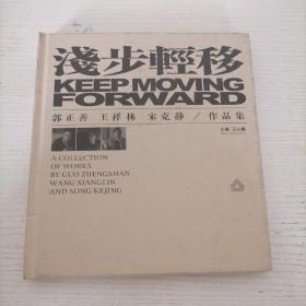 浅步轻移 郭正善 王祥林 宋克静