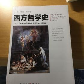 西方哲学史