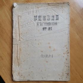 都安岩溶地质 县"五七"大学岩溶学水文班 教学 讲义 1977.7.1 刻印本 油印本 孔网唯一