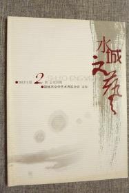 水城文艺2012年第2期总第20期