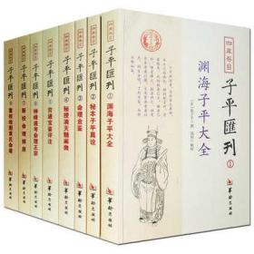 四库存目子平汇刊（4）：秘授滴天髓阐微