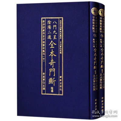 影印四库存目子部善本匯刊④八門九星隂陽二遁全本奇門斷（全二册）