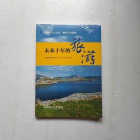 未来十年的旅游(全新未开封)