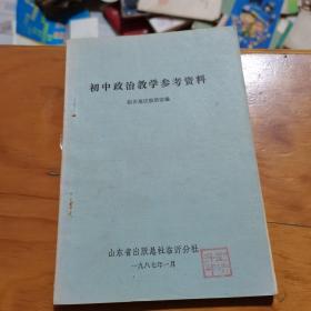 初中政治教学参考资料