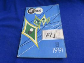 围棋（1991年第9期）【第四届中日围棋天元 聂卫平-林海峰 详解钱宇平-小林光一 马晓春围棋教室 快速布局的构思 作战的选择 实战手筋 变幻的中盘 围棋与武侠小说第四十六期本因坊战 赵治勋-小林光一】