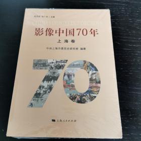 影像中国70年·上海卷