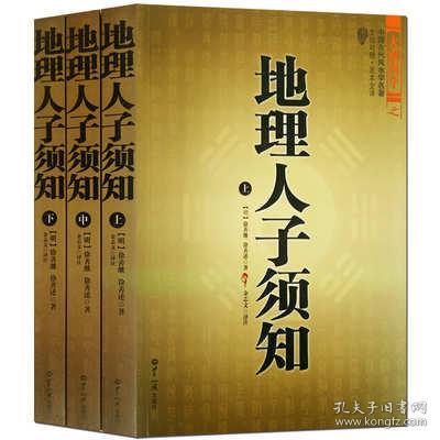 大成国学：地理人子须知（文白对照足本全译上中下）