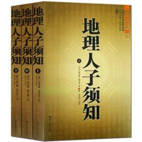 大成国学：地理人子须知（文白对照足本全译上中下）