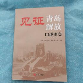 见证青岛解放/口述史实