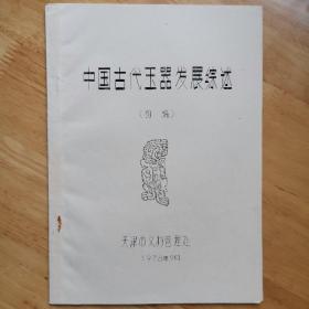 中国古代玉器发展综述 初稿 天津市文物管理处 1978.9月 孔网唯一