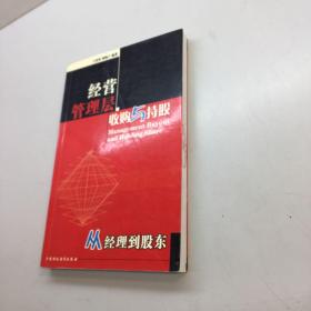 经营管理层收购与持股  : 从经理到股东  【一版一印 正版现货 多图拍摄 看图下单】