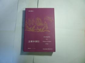 文明中国行 // 鲍宗豪 著....东方出版中心 ... 印刷时间:  2019年03 出版时间:  2019年3月一版一 印....品佳如新...装帧:  平装