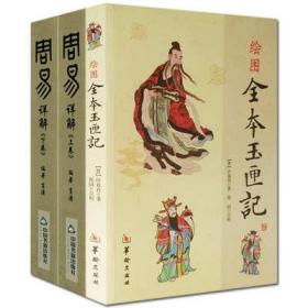 周易详解 绘图全本玉匣记 3册占卜择吉周易风水六爻预测命理书籍