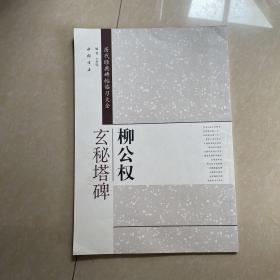 历代经典碑帖临习大全：柳公权玄秘塔碑