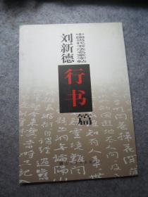 刘新德书法集《中国当代书法名家字帖--刘新德行书篇》八开版本