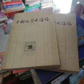 中国文学史讲稿（一）、（二）    2册合售