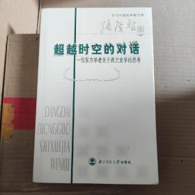 超越时空的对话：一位东方学者关于西方史学的思考